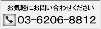 お気軽にお問い合わせください