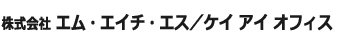 株式会社エム・エイチ・エス／ケイ アイ オフィス